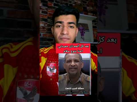 تصريحات حميدتي بعد كل المجـ ازر اللي ارتكبها في السودان مرددا احنا بتوع سلام لك من الله ما تستحق تصريحات حميدتي بعد كل المجـ ازر اللي ارتكبها في السودان مرددا احنا بتوع سلام لك من الله ما تستحق