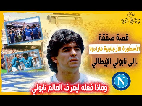 قصة صفقة الأسطورة الأرجنتينية مارادونا إلى نابولي الإيطالي