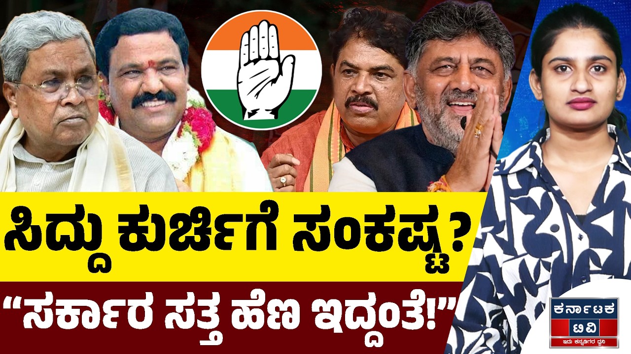 ಸಿದ್ದು ಕುರ್ಚಿಗೆ ಸಂಕಷ್ಟ? | DK Shivakumar 🆚 Siddaramaiah | Kannada News | Karnataka TV