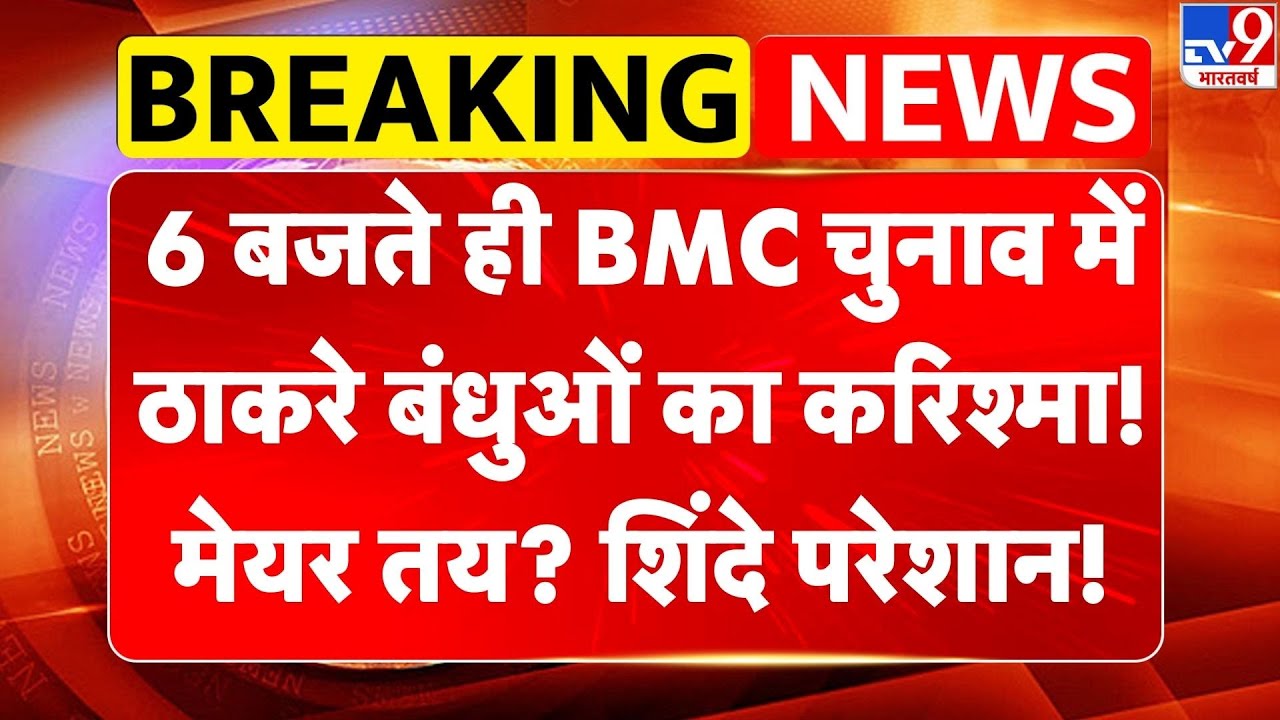 Breaking News: BMC चुनाव में ठाकरे बंधुओं का करिश्मा! मेयर तय? Shinde परेशान!-TV9 |Uddhav Thackeray