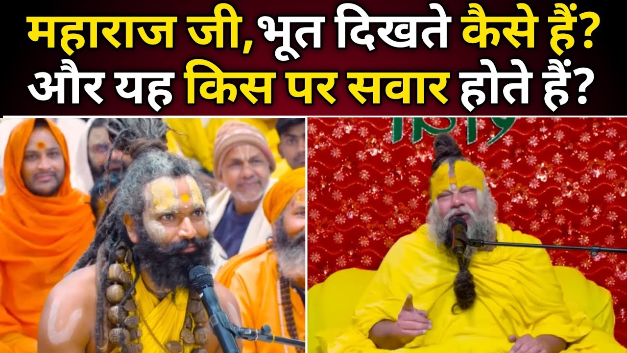 महाराज जी,भूत दिखते कैसे हैं?और यह किस पर सवार होते हैं?@BhajanMarg 