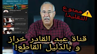 خراز.. القناة الرسمية لعبد القادر خراز و بالدليل القاطع!