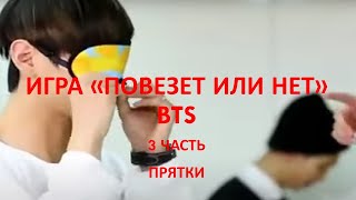 BTS игра "Повезет или нет" ч. 3 Прятки