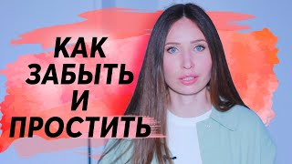видео: Как забыть бывшего! Не застревать! картинка: Как забыть бывшего! Не застревать!