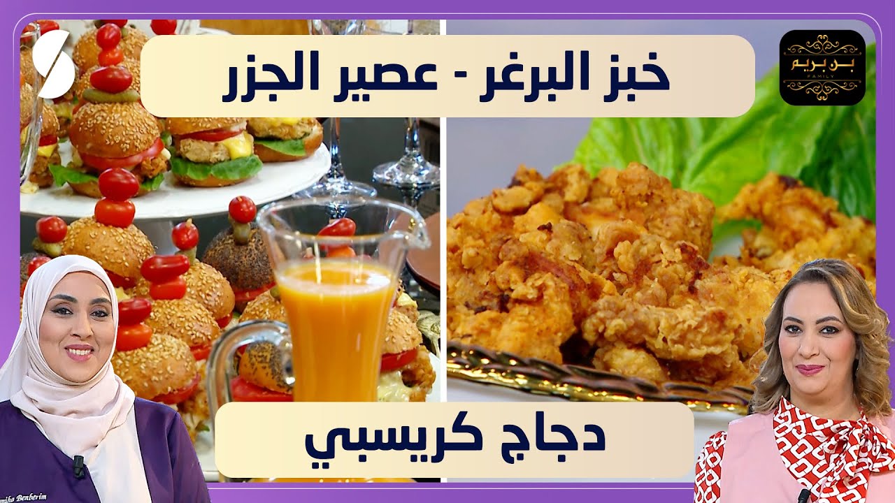 بن بريم فاميلي - خبز البرغر و عصير الجزر مع دجاج كريسبي