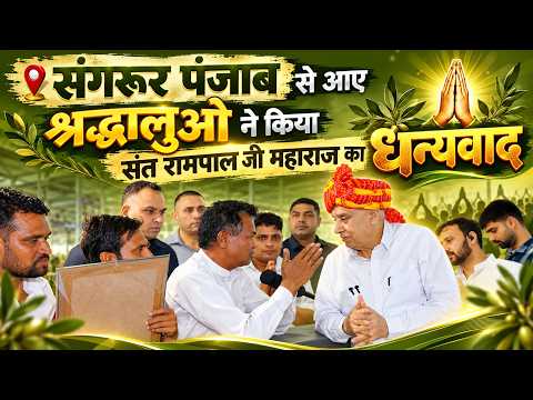 संगरूर पंजाब से आए श्रद्धालुओ ने भी किया संत रामपाल जी महाराज को सम्मानित।