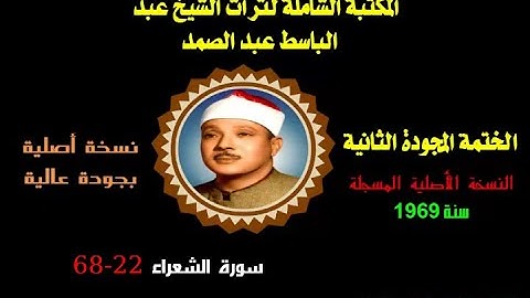الشيخ عبد الباسط عبد الصمد الختمة المجودة الثانية النسخة الأصلية لسنة 1969 سورة الشعراء 22-68