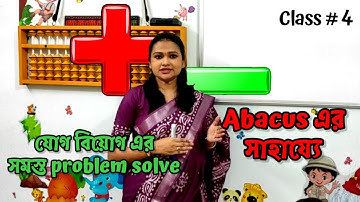 class#4... Abacus এর সাহায্যে চটজলদি যোগ বিয়োগ... Addition Subtraction...