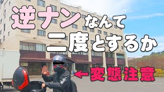【逆ナンなんて二度とするか】群馬・水上まで長距離ツーリング！【バイク女子】