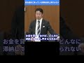 米山隆一、政治団体の債権について斬る。財務省の見解として政治団体の債権は差し押さえないとのこと。これでいいのか? #国会中継 #米山隆一 #政治資金 #裏金
