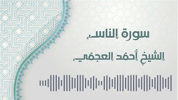سورة الناس - الشيخ أحمد العجمي | An-Nas - Ahmed AlAjmi