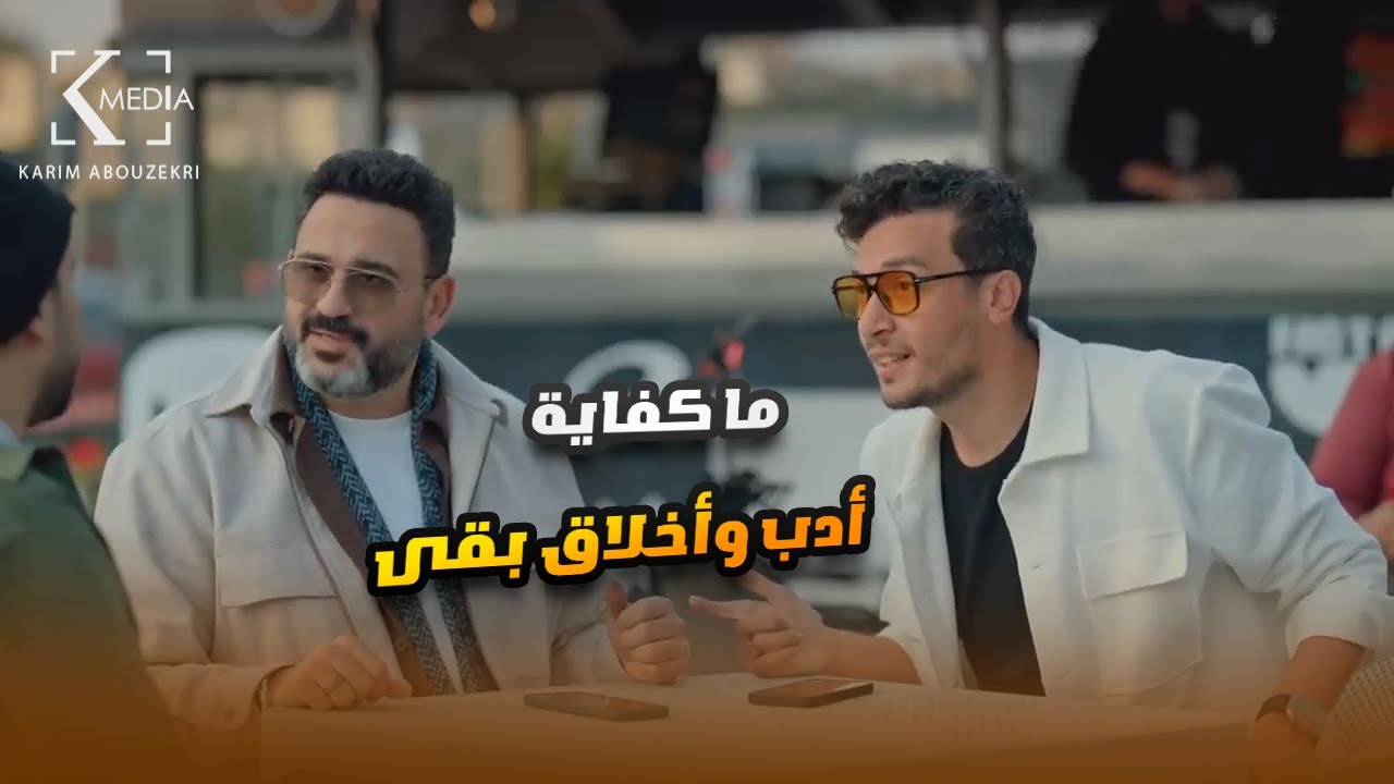 صاحبكم اللي مش بيعمل إي حاجة غلط.. ضحك للصبح على أقوى كوميديا🤣😬#الكابتن