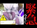 【無料入手チャンス⚠️】緊急直前！コレを受け取って！？メガミュウツーXのエナジーの大チャンス・・。【ポケモンGO・背景・色違い・Mega mewtwo・Pokémon GO】