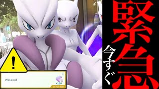 【無料入手チャンス⚠️】緊急直前！コレを受け取って！？メガミュウツーXのエナジーの大チャンス・・。【ポケモンGO・...