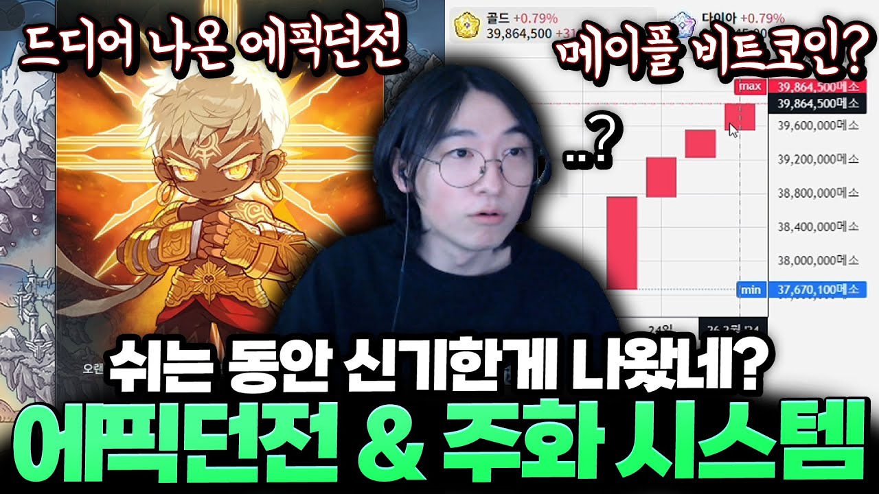 메이플식 비트코인? 주화 시스템 이거 도대체 뭐야 feat.에픽던전 [메이플스토리]