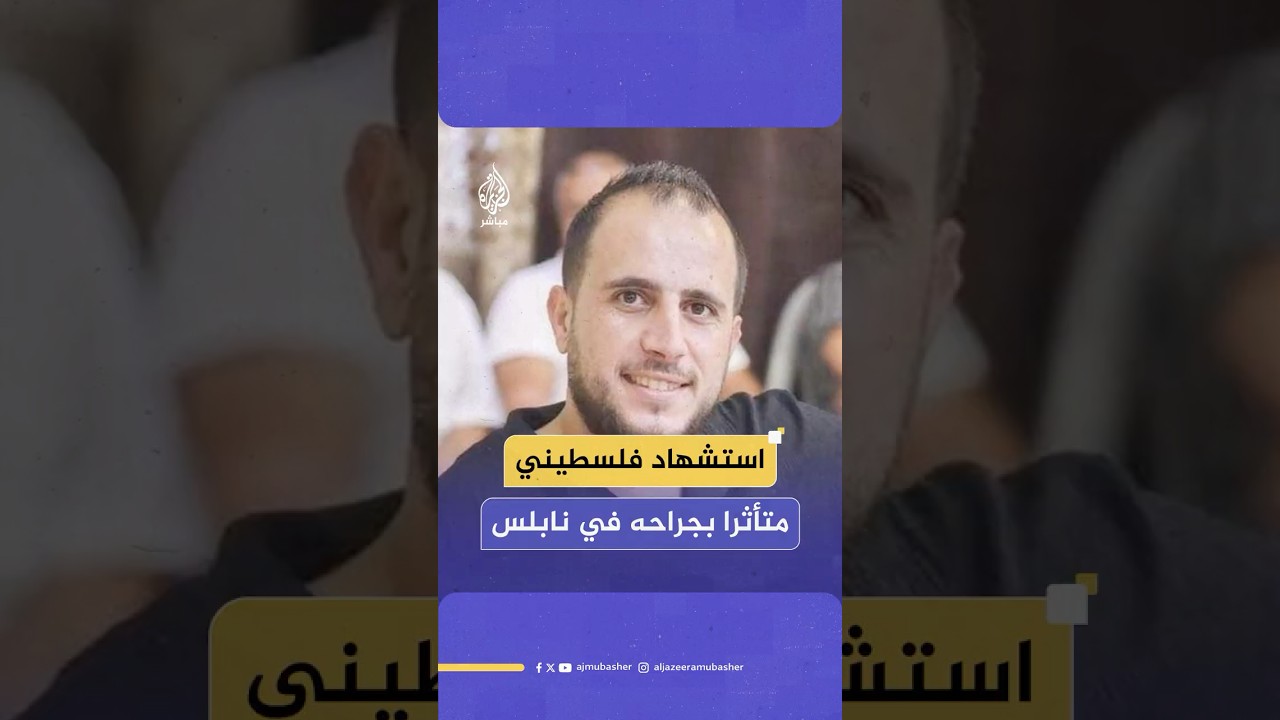 استشهـ،ـاد الشاب أحمد نصاصرة متأثرا بجراح أصيب بها برصاص الاحتلال