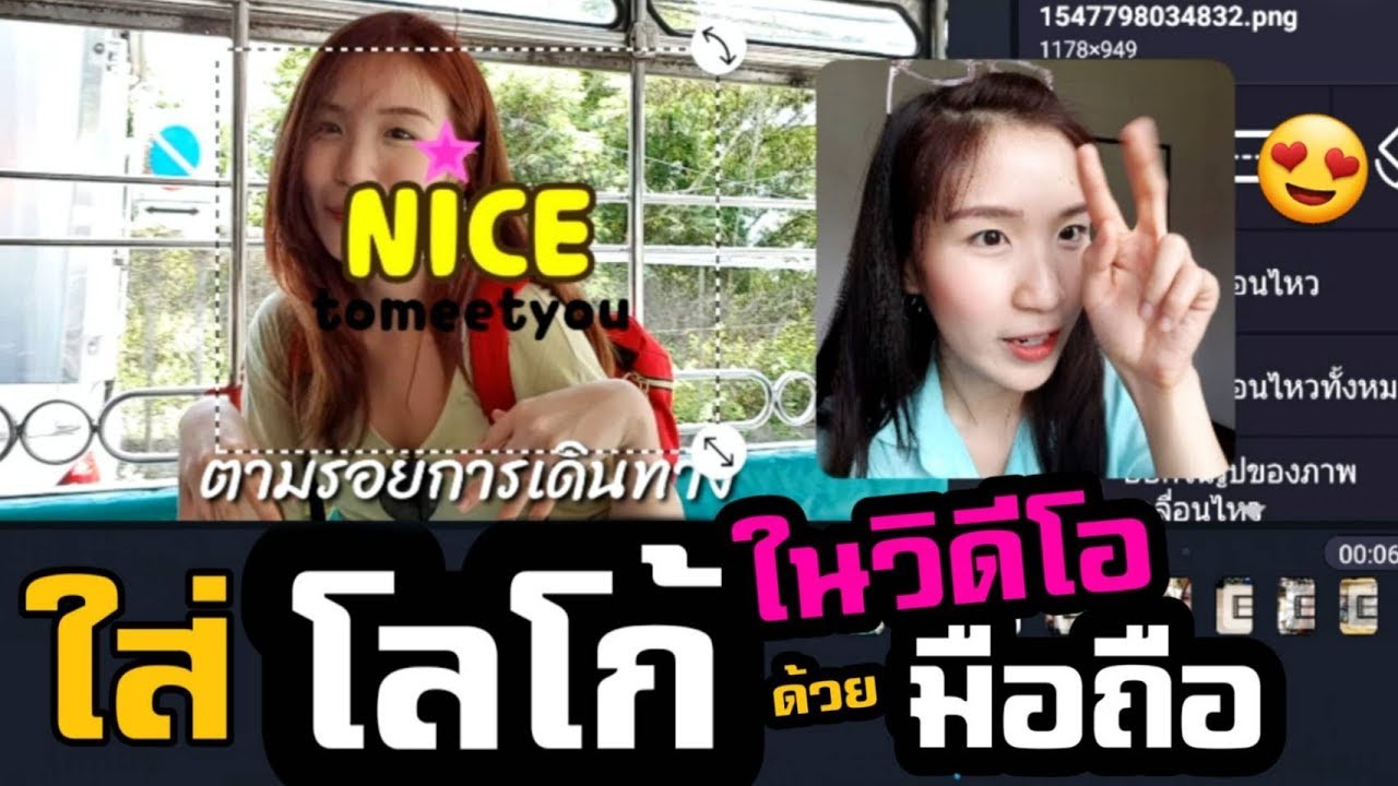 แอ พ ใส่ โลโก้  New Update  สอนใส่โลโก้ในวิดีโอด้วยมือถือ |Nicetomeetyou