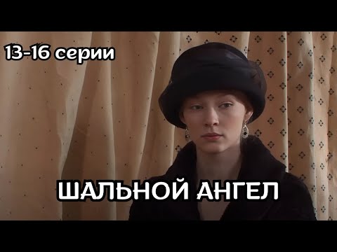 ТЯЖЕЛАЯ СУДЬБА ДОЧЕРИ КРИМИНАЛЬНОГО АВТОРИТЕТА! ШАЛЬНОЙ АНГЕЛ , 13-16 серии