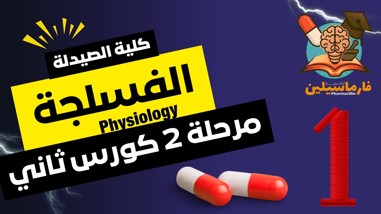 الفسلجة (Physiology II) | شرح المحاضرة الأولى | صيدلة ثانية | كورس ثاني | المنهج الوزاري |