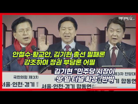 안철수·황교안 “<strong>김기현</strong> 의혹, 윤석열 <strong>정부</strong> 책임 될 것” <strong>김기현</strong> “가짜뉴스 사과해야”