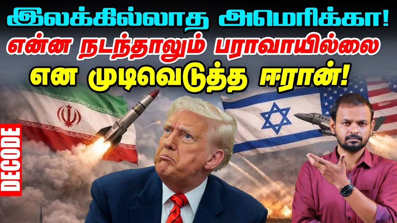 Iran war: புதிய திட்டம் போடும் US Israel - தாக்குதலை தொடரும் ஈரான் | Decode