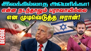 Iran war: புதிய திட்டம் போடும் US Israel - தாக்குதலை தொடரும் ஈரான் | Decode screenshot 2
