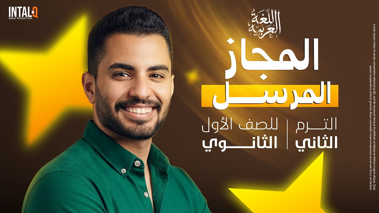 درس المجاز المرسل اولى ثانوي شرح بالكامل | شرح نحو اولي ثانوي الترم الثاني