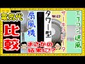 【夏の風バトル】扇風機の電気代にライバル出現！タワー型　無印　サーキュレーター　エアコン　送風　一番お得なのは？1時間、1日、一週間、一か月、比較、安い、ac、dc、弱中強【電気代節約】