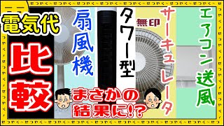 【夏の風バトル】扇風機の電気代にライバル出現！タワー型　無印　サーキュレーター　エアコン　送風　一番お得なのは？1時間、1日、一週間、一か月、比較、安い、ac、dc、弱中強【電気代節約】