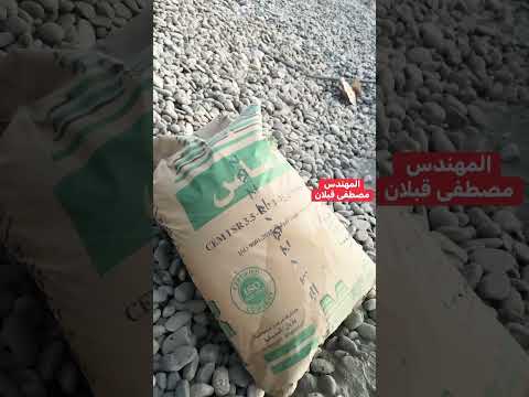 لماذا يجب علينا التاكد من صلاحية الاسمنت قبل الاستخدام