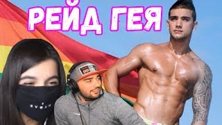 Tenderlybae X Russia Paver | ЗАШЛИ К ГЕЮ НА СТРИМ , А ОН....