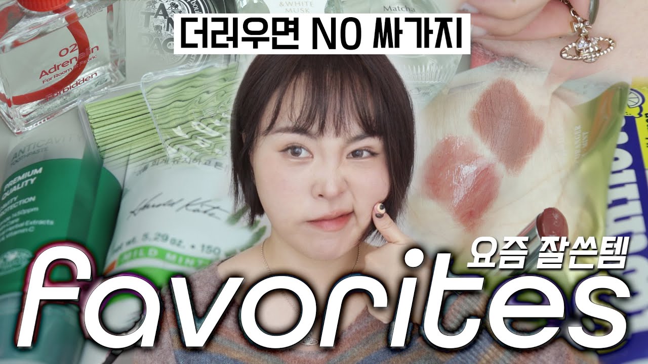 요즘 잘쓴템🙆- 쌩얼립/제형좋은 맥 신상/무심한 가방/가을 향수 조합/치약 괴물/핸드워시/가을 바디템