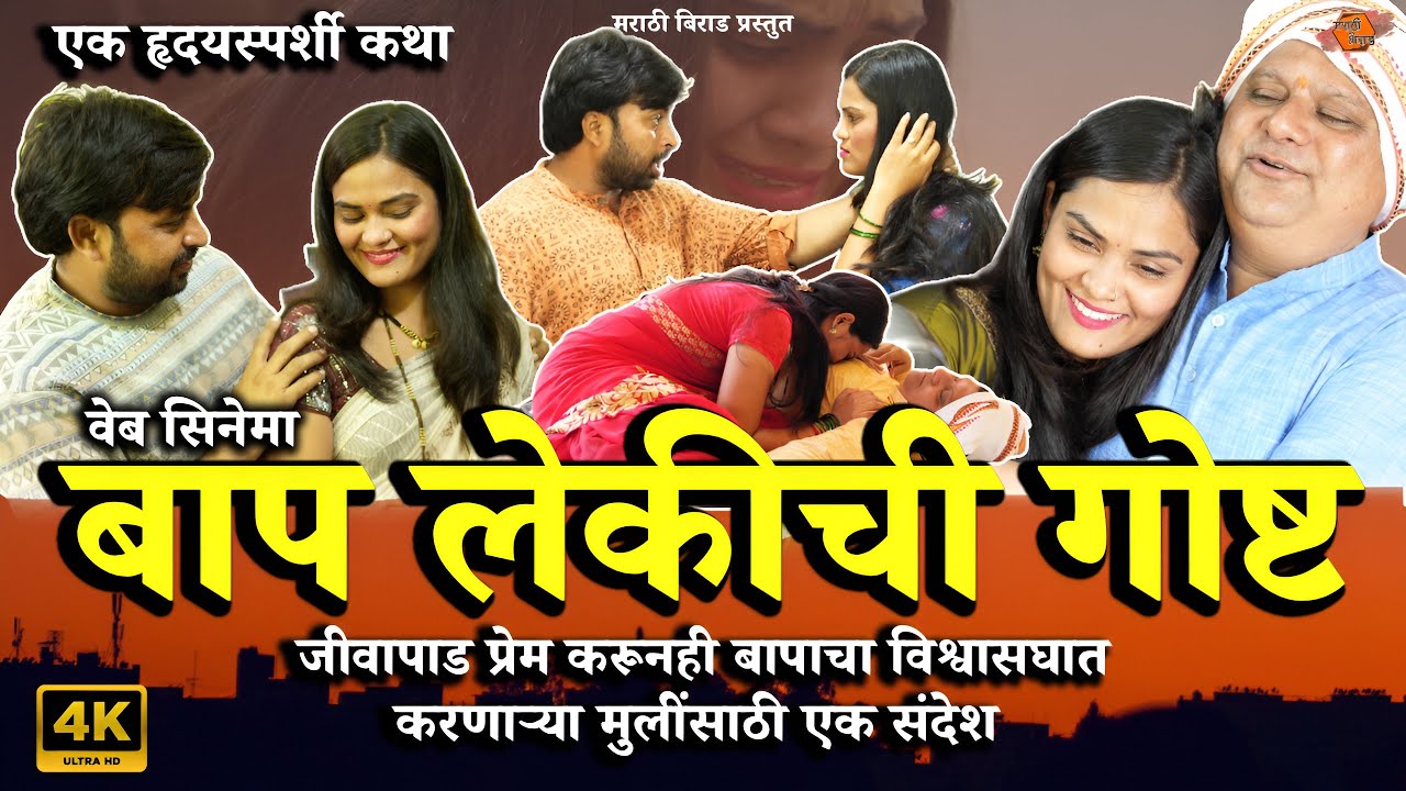 बाप लेकीची गोष्ट | हृदयस्पर्शी कथा | Baap Lekichi Gosht | Marathi Web Cinema | Marathi Birad