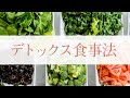 デトックス食事法☆　腸内環境を整え、痩せやすい体を作る #309