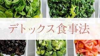 デトックス食事法☆　腸内環境を整え、痩せやすい体を作る #309