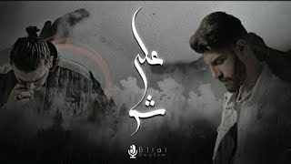 Bilal Derky - على شو (Feat. AL SHAMI) [Official Lyrics Video