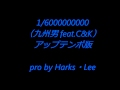 1/6000000000(九州男 feat.C&amp;K)アップテンポ版  pro by ホークス・リー