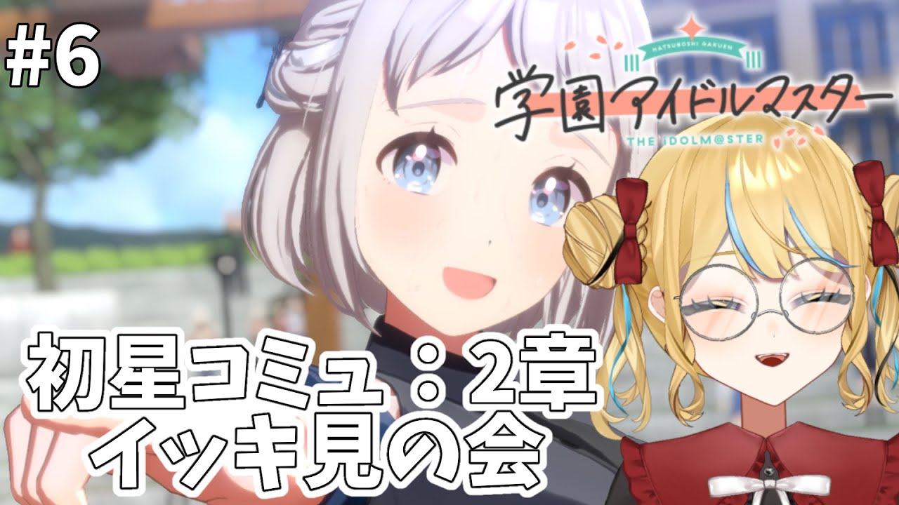 【学園アイドルマスター】初星コミュ：２章を一気見したい！！！の会#6【#新人Vtuber／人形るな】
