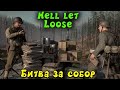 Лучший Отряд во второй мировой -  Hell Let Loose