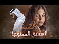 1636 قصة العشق الممنوع 1636 قصة العشق الممنوع
