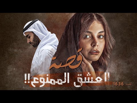  قصة العشق الممنوع