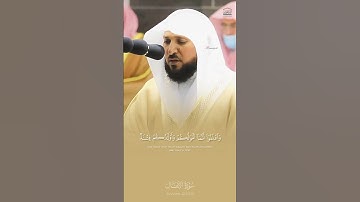 تلاوة ماتعة للشيخ د. #ماهر_المعيقلي من سورة الأنفال من ليلة ١٢ #رمضان ١٤٤٢ه‍ـ