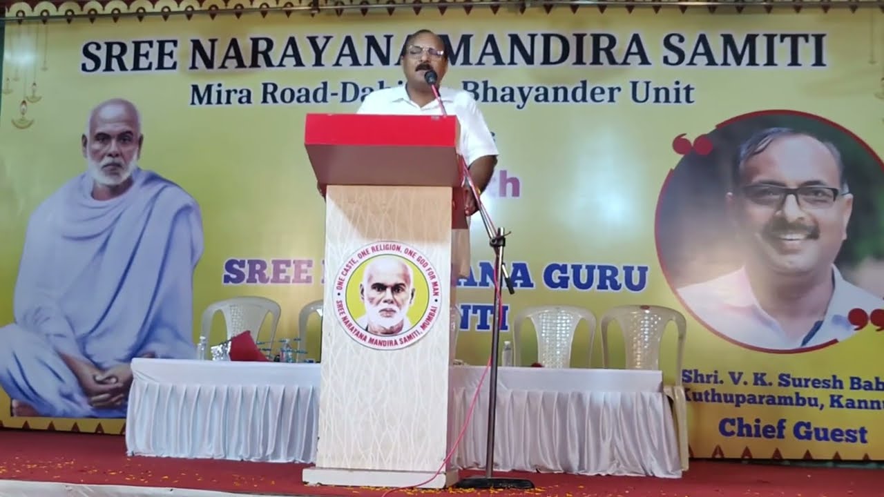 ശ്രീ നാരായണ ഗുരു ദർശനം -പ്രഭാഷണം ശ്രീ V.K. സുരേഷ് ബാബു - Guru Jayanti Celebration 🥰 