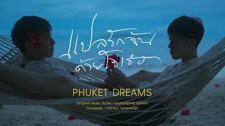 แปลรักฉันด้วยใจเธอ Original Score | PHUKET DREAMS