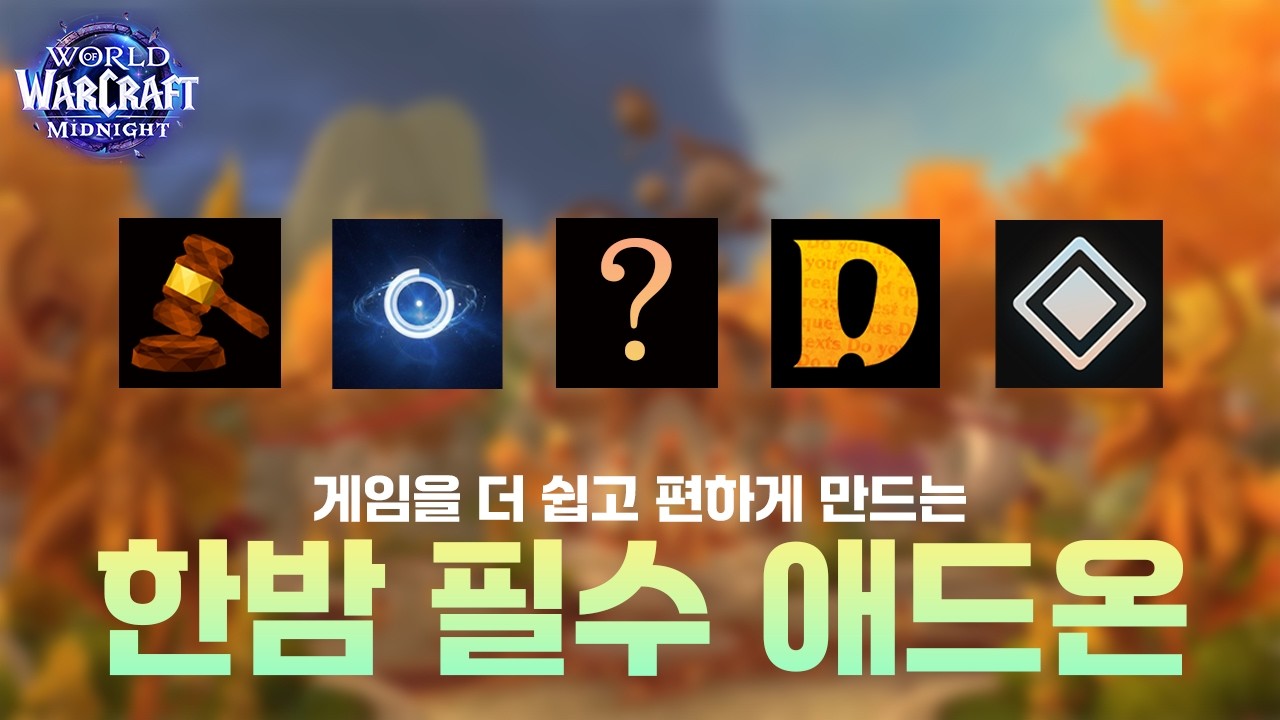 올타임 레전드! 와우 최고의 애드온 추천 & 세팅 가이드