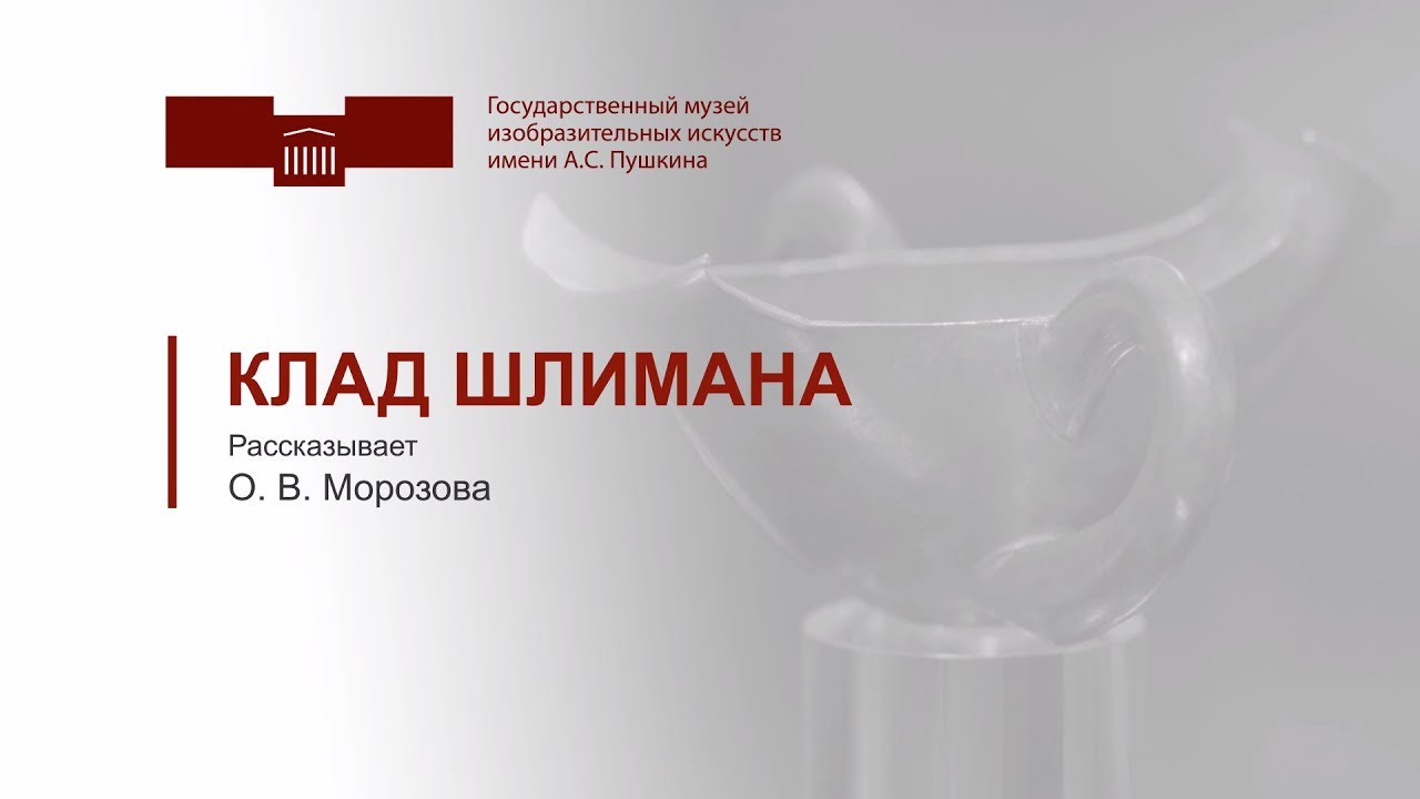 Клад Шлимана