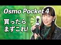 Osmo Pocket 4を買ったらまずやるべき設定はこれ！｜初心者向け設定、マイク接続、Log撮影