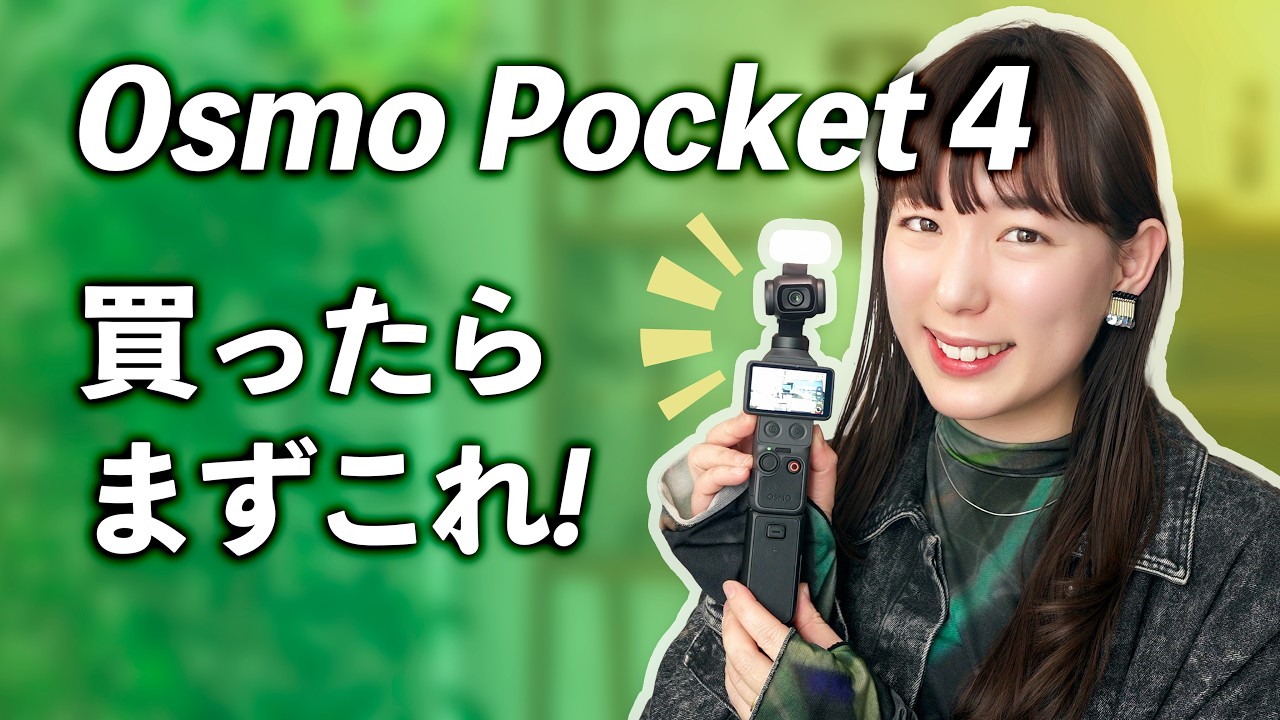 Osmo Pocket 4を買ったら真っ先にやるべき設定はこれ!|初心者向け設定、マイク接続、Log撮影