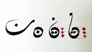 14 الخط الديواني حرف النون - بشار حمزة - Calligraphie Arabe - Bachir HAMZEH