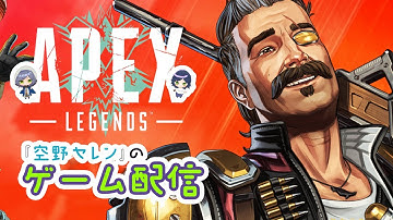 【初見さん大歓迎♪】リハビリ配信(参加型)【APEX エイペックス / #04】